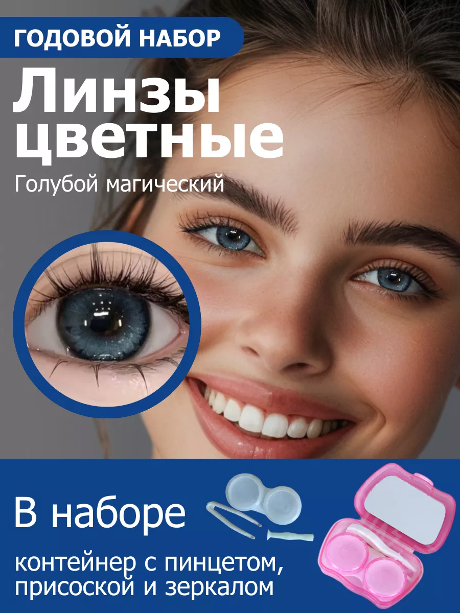 Цветные линзы Год, 0...