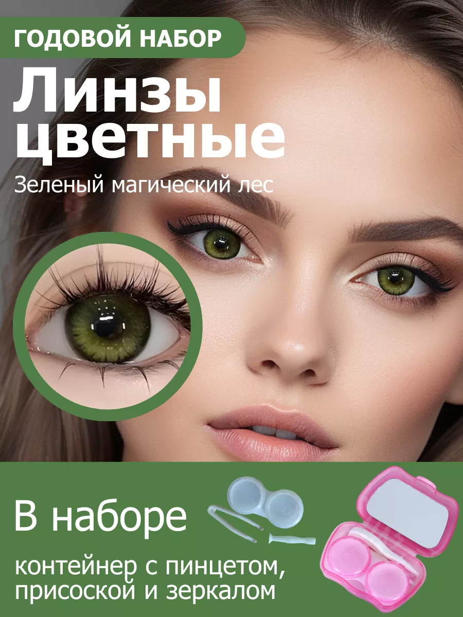 Цветные линзы Год, 0...