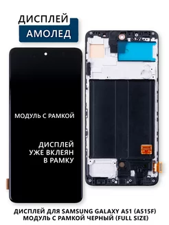 Дисплей для Samsung Galaxy A51 (A515F) модуль с рамкой Электронщик 241373079 купить за 2 510 ₽ в интернет-магазине Wildberries