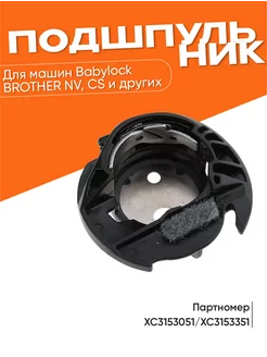Шпуледержатель для швейных машин Brother ProSewing 241373091 купить за 735 ₽ в интернет‑магазине Wildberries