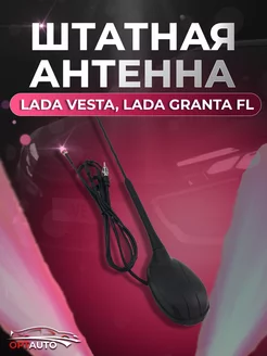 Антенна Lada Vesta, Lada Granta FL (штатная) Нет бренда 241374160 купить за 1 254 ₽ в интернет-магазине Wildberries