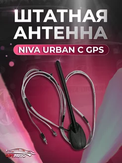 Антенна Niva Urban с GPS (штатная) Нет бренда 241374161 купить за 1 947 ₽ в интернет-магазине Wildberries