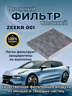 Фильтр салонный на ZEEKR 001