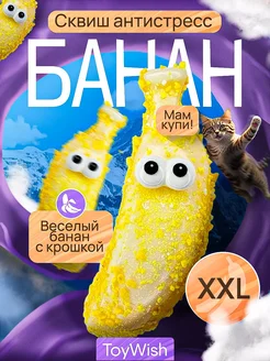 Сквиш банан мягкий таба скользун детский бананчик 3+ ToyWish 241375813 купить за 179 ₽ в интернет-магазине Wildberries