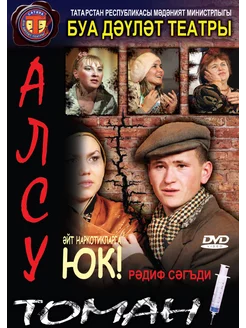 DVD Фильм-драма на татарском языке "Алсу Томан"