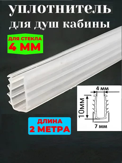 MATURA Уплотнитель елочка для душевой кабины П-образный 4м, 2 м