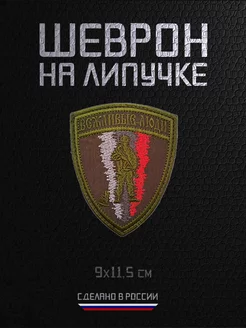 Шеврон военный на липучке нашивка Вежливые люди RAROGPRO 241377101 купить за 336 ₽ в интернет-магазине Wildberries