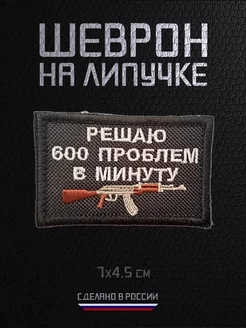 Шеврон военный на липучке АКА Решаю 600 проблем в минуту RAROGPRO 241377544 купить за 336 ₽ в интернет-магазине Wildberries