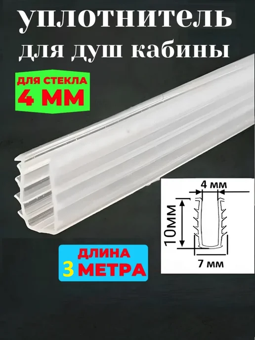 MATURA Уплотнитель елочка для душевой кабины П-образный 4м, 3 м