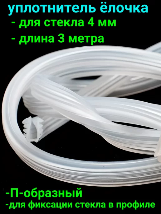 MATURA Уплотнитель елочка для душевой кабины П-образный 4м, 3 м, фото 2