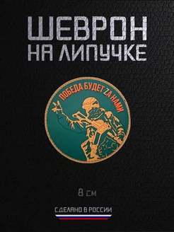 Шеврон военный на липучке ПВХ Победа будет zа нами RAROGPRO 241377884 купить за 382 ₽ в интернет-магазине Wildberries