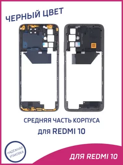 Средняя часть корпуса для Xiaomi Redmi 10