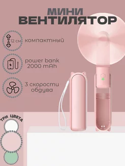 Вентилятор мини ручной со встроенным POWER BANK