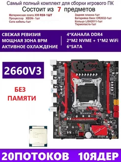 XEON 2660V3 RS9 Комплект X99(MACHINIST RS9)