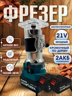 Аккумуляторный фрезер Makita кромочный по дереву PROgadget 241379490 купить за 4 814 ₽ в интернет-магазине Wildberries