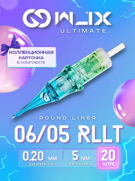 WJX Ultimate Картриджи для тату и татуажа 06 05RL (0.20 мм), вариант