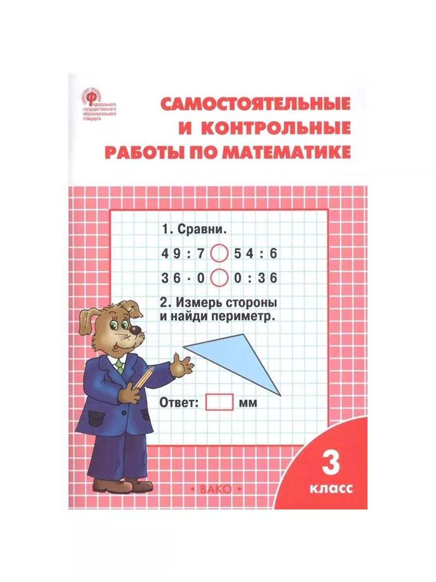 Самостоятельные и контрольные работы 1 класс вако. Самостоятельные по математике 4 класс с ответами.