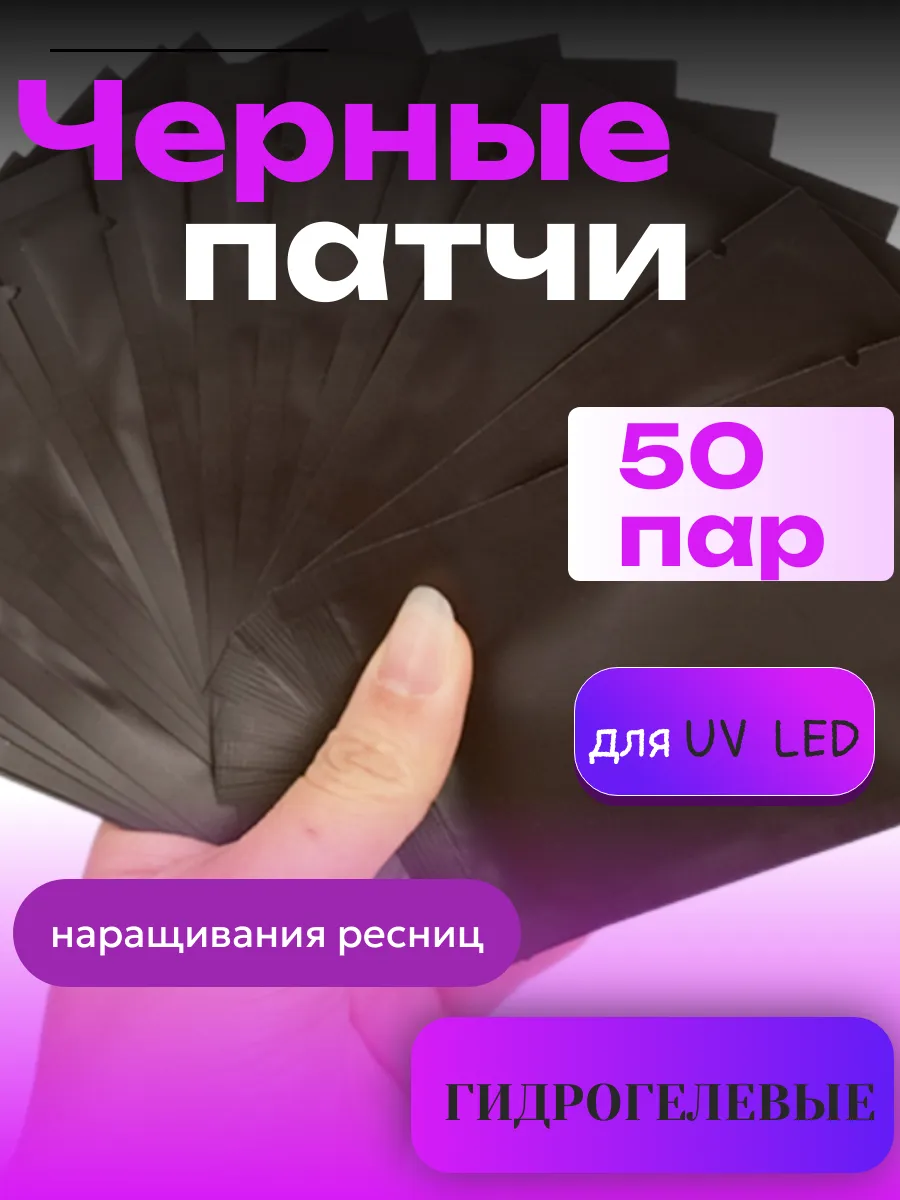 Черные патчи для Uv Led...