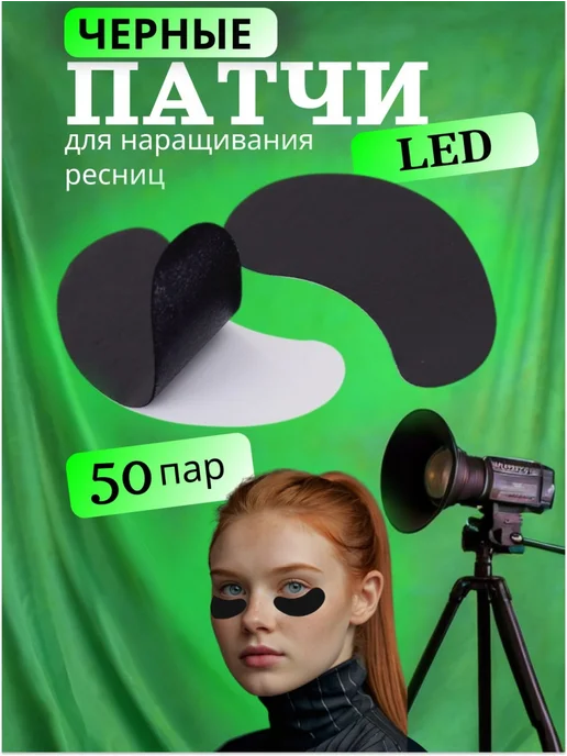 Marmyla Черные патчи для Uv Led наращивания ресниц одноразовые, черный