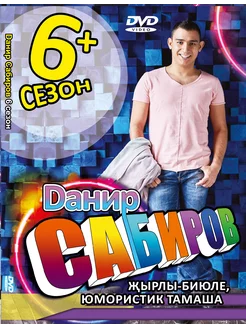 DVD Данир Сабиров "6+ сезон" татарский концерт