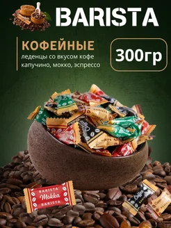 Конфеты кофейные coffee candy 300 гр леденцы кофе