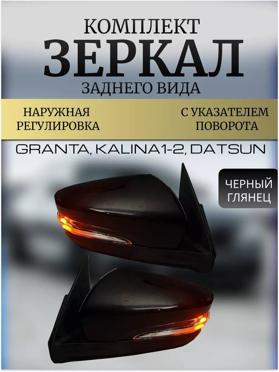 Зеркала Гранта Калина 1, 2...