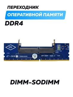 Переходник для оперативной памяти DDR4, SODIMM - DIMM - 241382774 купить за 766 ₽ в интернет-магазине Wildberries