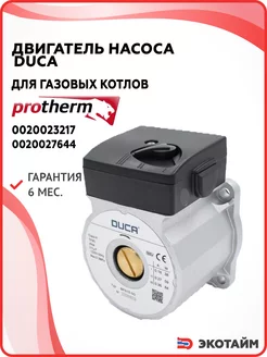 Насос DUCA 15-50 Wilo KSL для котлов Протерм 0020023217