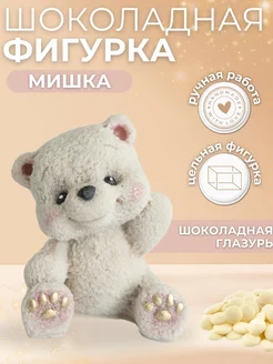 Шоколадная фигурка мишка украшение для торта 241383226 купить за 263 ₽ в интернет-магазине Wildberries