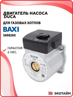 Насос DUCA 15-50 Wilo KSL для котлов Бакси 5698260