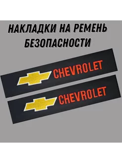 Накладки на ремень безопасности CHEVROLET