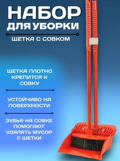 Щетка для уборки с совком