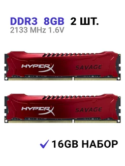 Оперативная память DDR3 2133 MHz 16 Гб (2x8Gb) CL11 XMP HyperX 241383810 купить за 3 918 ₽ в интернет-магазине Wildberries