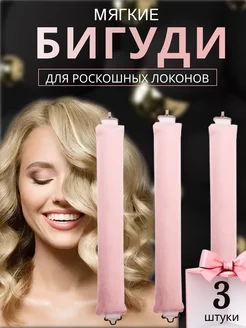 Бигуди для локонов мягкие для объёма на ночь