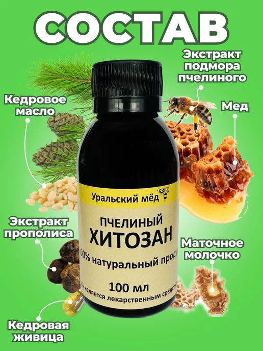 Уральский мед Хитозан пчелиный 100мл, 100 мл, фото 2