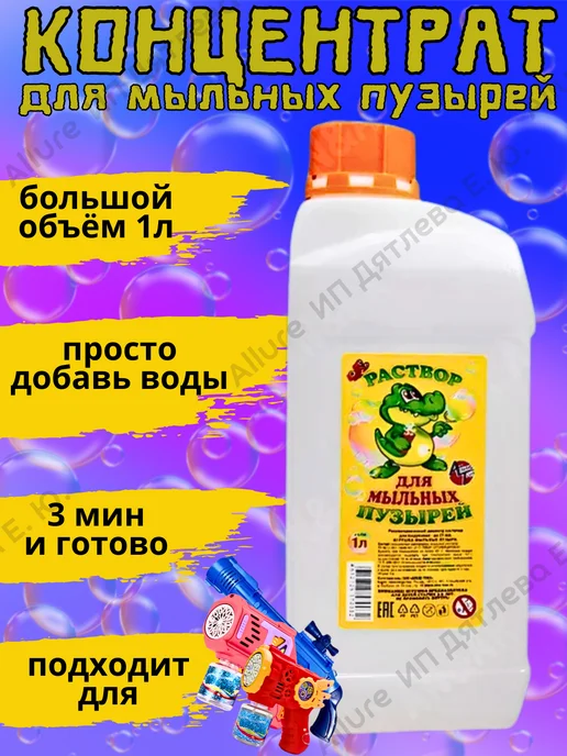 Мыльные пузыри раствор 1000 мл, 1 л
