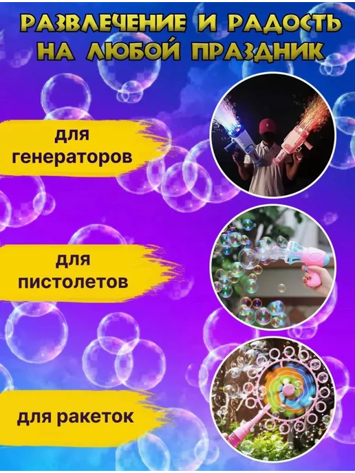 Мыльные пузыри раствор 1000 мл, 1 л, фото 3