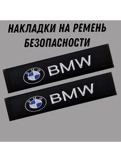 Накладки на ремень безопасности BMW