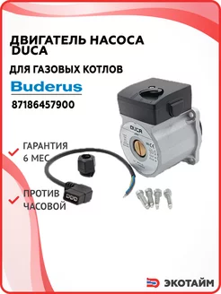 Насос Duca для котлов Будерус (Wilo TSL 12 5-3c)