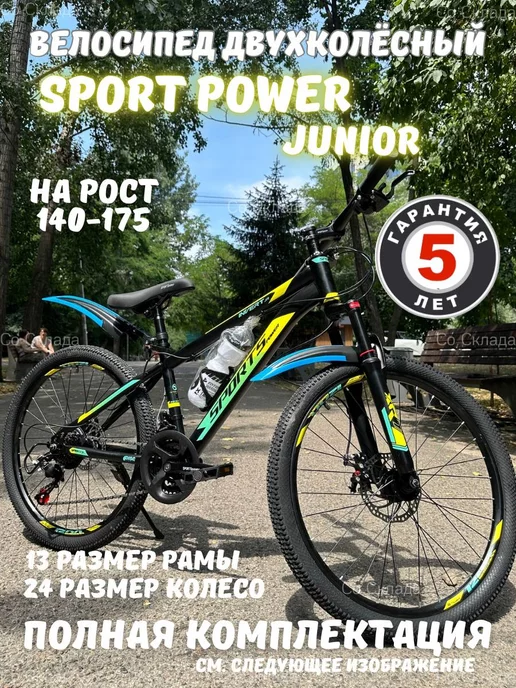 SPORTS POWER Двухколесный велосипед подростковый 24