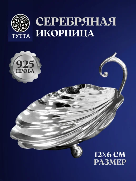 Тутта Серебряная икорница 925 пробы в подарочном футляре, серебристый