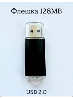 Флешка USB 2.0, 128 МБ черного цвета, 1шт. Отличная цена. 241387609 купить за 203 ₽ в интернет-магазине Wildberries