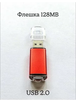 Флешка USB 2.0, 128 МБ красного цвета, 1шт Отличная цена. 241387705 купить за 230 ₽ в интернет-магазине Wildberries