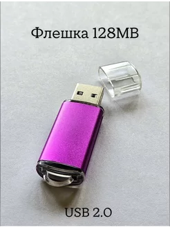 Флешка USB 2.0, 128 МБ фиолетового цвета, 1шт