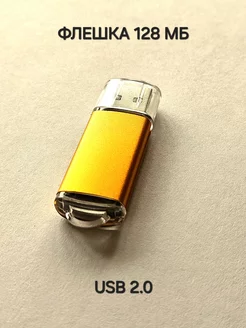 Флешка USB 2.0, 128 МБ золотого цвета, 1шт. Отличная цена. 241387708 купить за 230 ₽ в интернет-магазине Wildberries