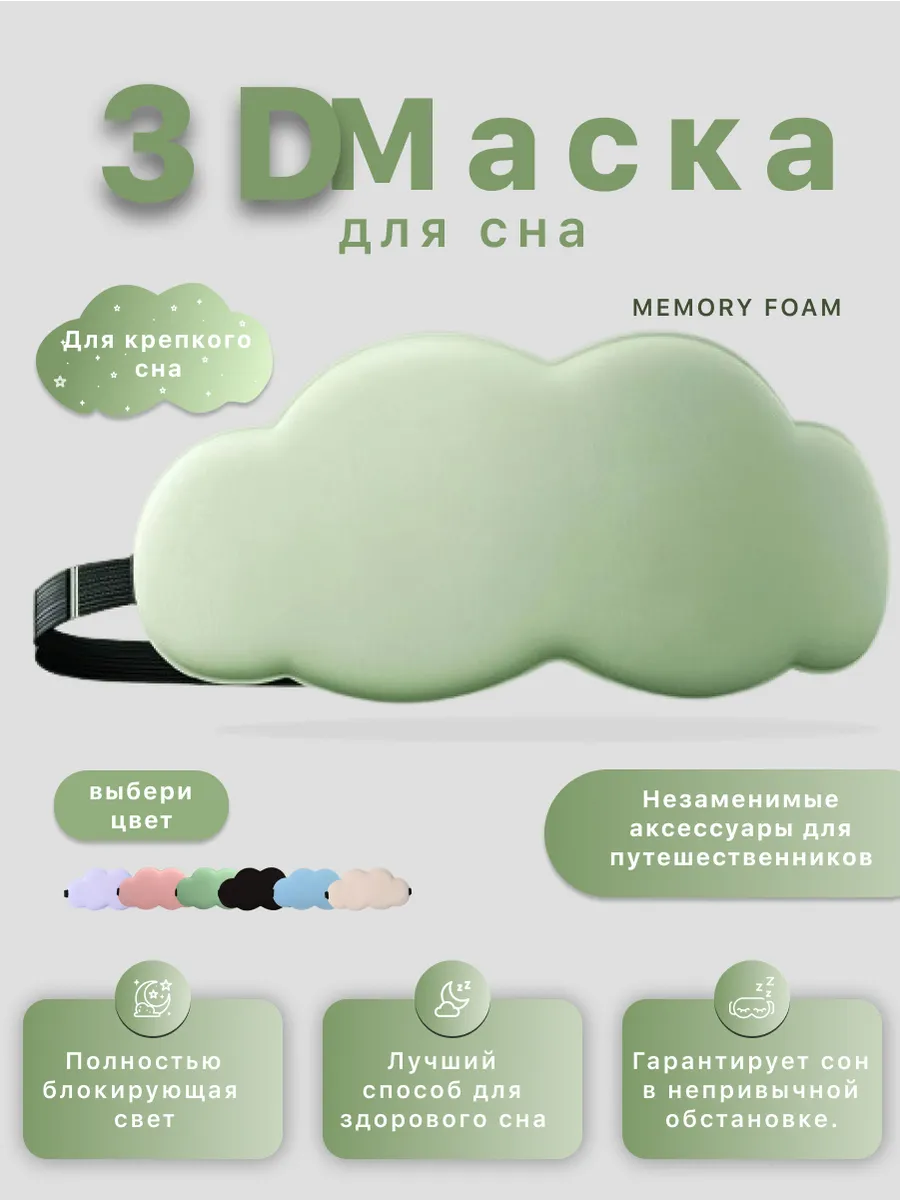 Маска для сна 3D