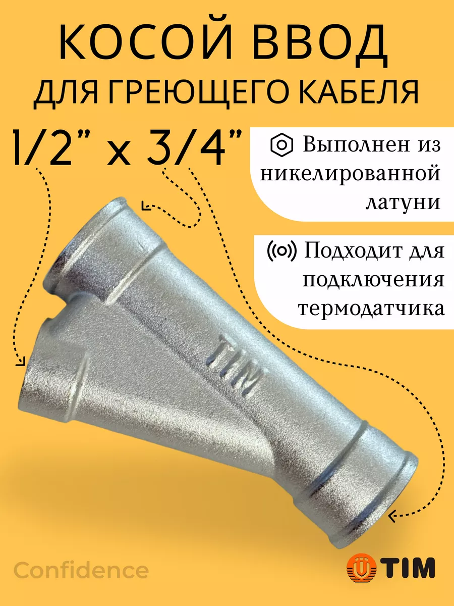 Тройник-ввод греющего кабеля или термодатчика 3/4"x1/2" TIM 241387796 купить за 825 ₽ в интернет-магазине Wildberries