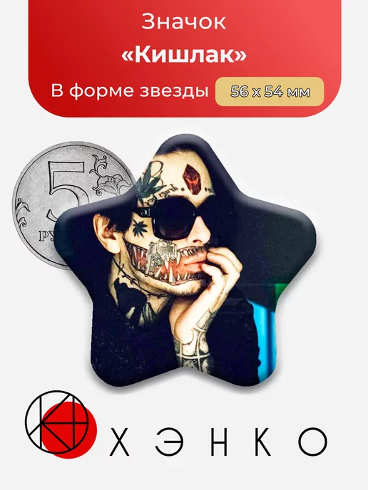 Певец Кишлак
