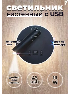 Светильник настенный бра светодиодный с подсветкой USB 13 ВТ