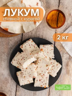 Лукум сбивной Бековский с курагой 2 кг